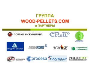 Группы WOOD-PELLETS.COM