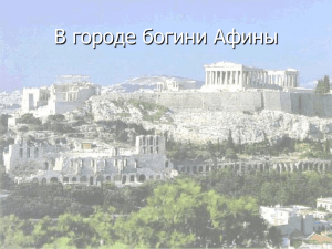 Презентация: "В городе богини Афины"