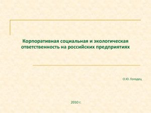 Корпоративная социальная и экологическая ответственность на российских предприятиях 2010 г. О.Ю. Голодец