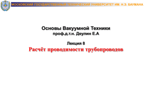 Пропускная способность (проводимость) вакуумопровода