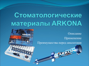 Каталог-презентация стоматологических материалов ARKONA