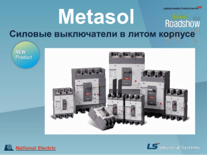 Metasol Силовые выключатели в литом корпусе