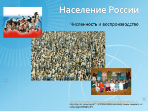 Население России: численность и воспроизводство