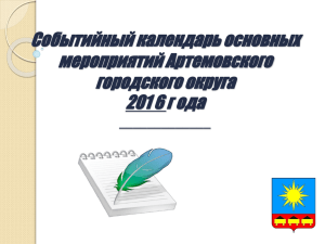 Слайд 1 - Официальный сайт Артемовского городского округа