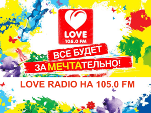 НА 105.0 FM LOVE RADIO