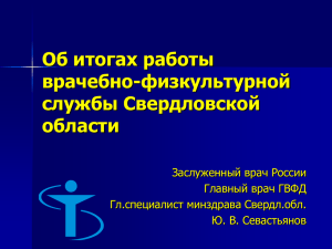 Итоги работы врачебно-физкультурной службы области в 2013