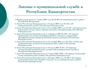 Законы о муниципальной службе в Республике Башкортостан