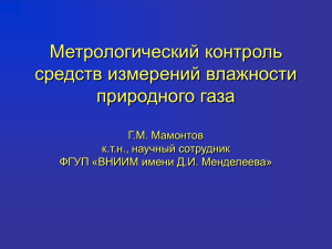 Метрологический контроль средств измерений влажности природного газа Г.М. Мамонтов