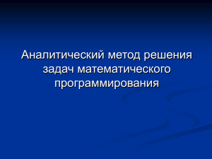 Аналитические методы решения задач математического