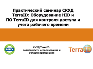 СКУД TerraID - Программное обеспечение TerraID