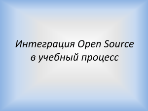 Интеграция Open Source в учебный процесс