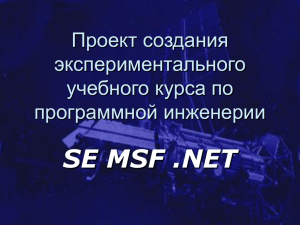 SE MSF .NET Проект создания экспериментального учебного курса по