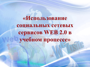 Методический семинар социальные сервисы Web 2.0