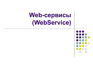 Web-сервисы (WebService)