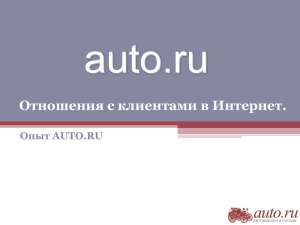 auto.ru Отношения с клиентами в Интернет. Опыт AUTO.RU