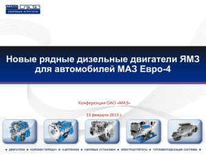 Новые рядные дизельные двигатели ЯМЗ для автомобилей МАЗ Евро-4 Конференция ОАО «МАЗ»