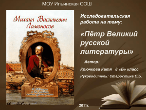 Пётр Великий русской литературы