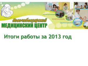 Новочебоксарский медицинский центр. Итоги работы за 2013 год.