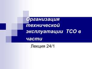 Тема 24/1: Организация технической эксплуатации ТСО в части