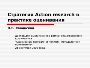 Стратегия Action research в практике оценивания О.Б. Савинская