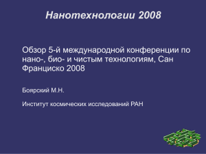 Нанотехнологии 2008