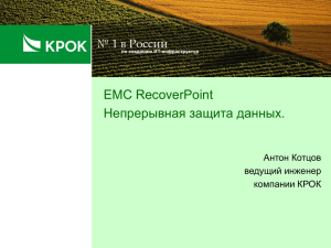 EMC RecoverPoint. Непрерывная защита данных.