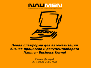 Новая платформа для автоматизации бизнес-процессов и документооборота Naumen Business Kernel Калаев Дмитрий