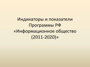 Индикаторы и показатели Программы РФ «Информационное общество (2011-2020)»