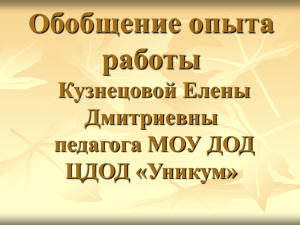 Творческий отчёт по обобщению опытом педагога МОУ ДОД