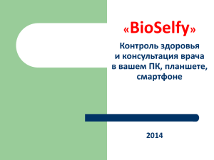 BioSelfy - Ассоциация Развития Медицинских Информационных