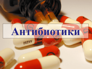 Раздел 6: Антибиотики