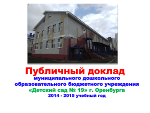 доклад - Детский сад №19 г.Оренбург