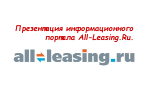 Презентация информационного портала All-Leasing.Ru.
