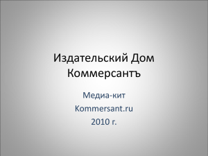 Издательский Дом Коммерсантъ Медиа-кит Kommersant.ru