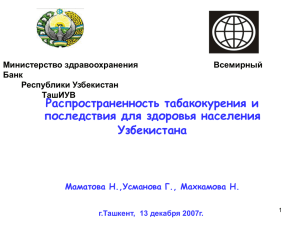 Распространенность табакокурения и последствия для здоровья населения Узбекистана Министерство здравоохранения