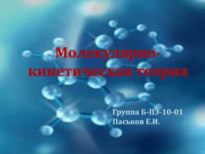 Молекулярно- кинетическая теория Группа Б-ПЭ-10-01 Паськов Е.И.