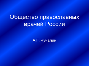 Общество православных врачей России. Заведующий кафедрой