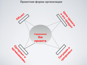 the проекта Проектная форма организации Содержание