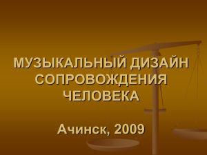 МУЗЫКАЛЬНЫЙ ДИЗАЙН СОПРОВОЖДЕНИЯ ЧЕЛОВЕКА Ачинск, 2009