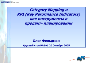 Category Mapping и KPI (Key Perormance Indiсators) - RAFM