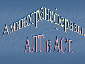 Определение активности аминотрансфераз АСТ и АЛТ в