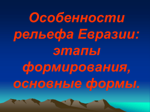 Особенности рельефа Евразии,этапы формирования, основные