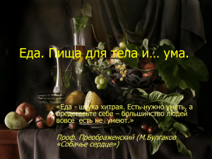 М. Мейлицева, «Еда. Пища для тела и… ума.