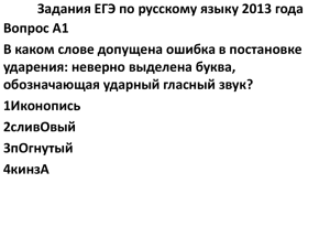 Задания ЕГЭ по русскому языку 2013 года