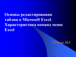 4_Основы редактирования таблиц в Microsoft Excel