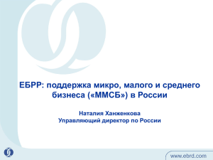 ЕБРР: поддержка микро, малого и среднего бизнеса («ММСБ») в России Наталия Ханженкова