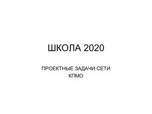 ШКОЛА 2020 ПРОЕКТНЫЕ ЗАДАЧИ СЕТИ КПМО