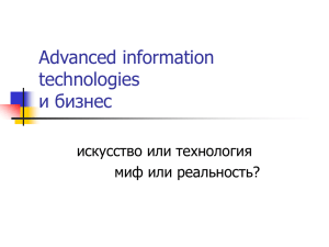 Advanced information technologies и бизнес