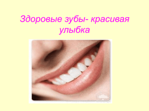 Здоровые зубы- красивая улыбка
