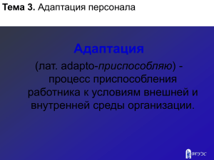 Адаптация приспособляю процесс приспособления работника к условиям внешней и